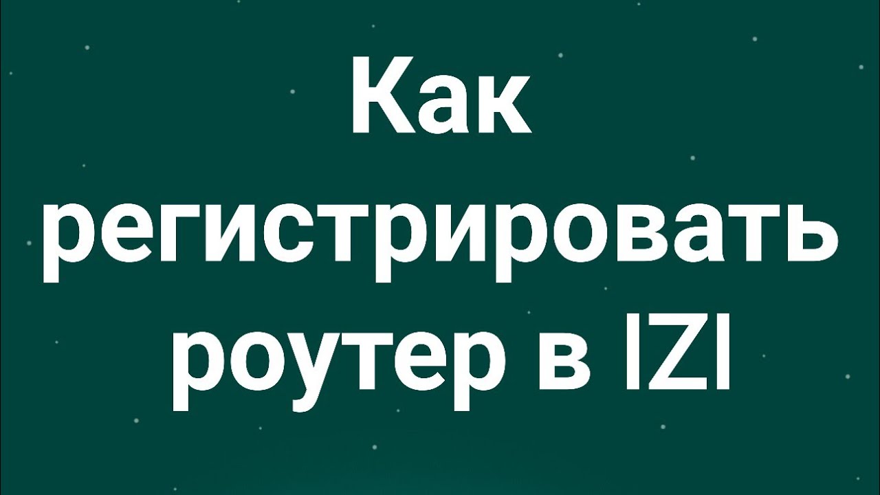 Как регистрировать роутер в IZI