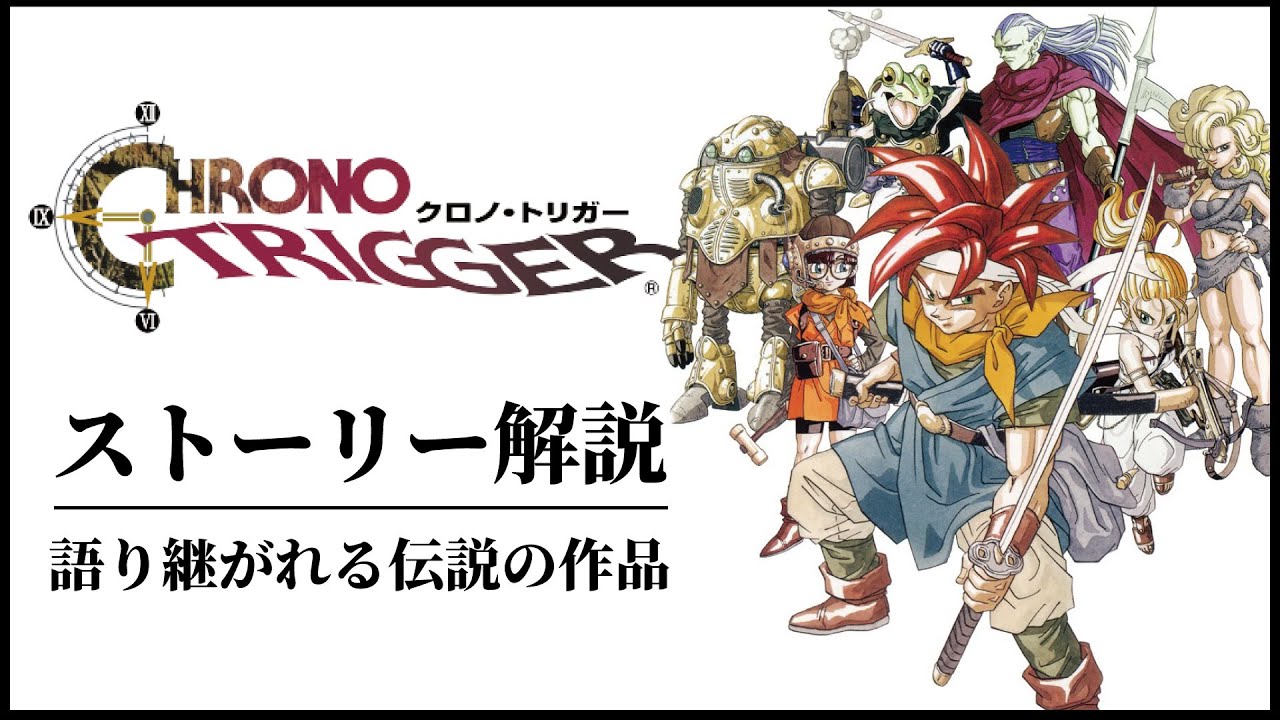 【クロノトリガー】歴史に残る神ゲーのストーリー解説