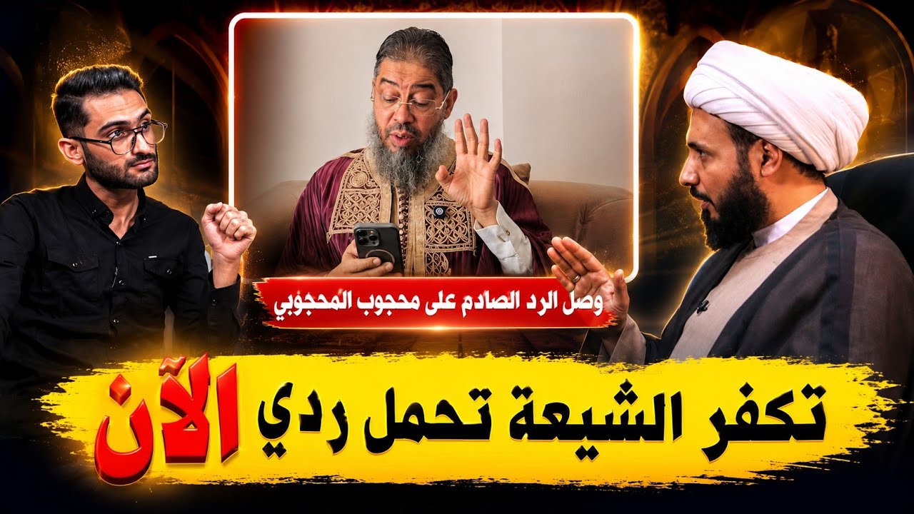Наконец, шокирующий ответ шейха Ахмеда Салмана Махджубу Аль-Махджуби: «Ты обвиняешь шиитов в неве...