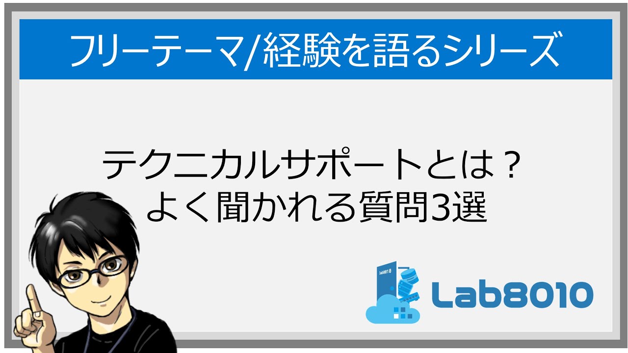 【経験を語るシリーズ】テクニカルサポートとは？