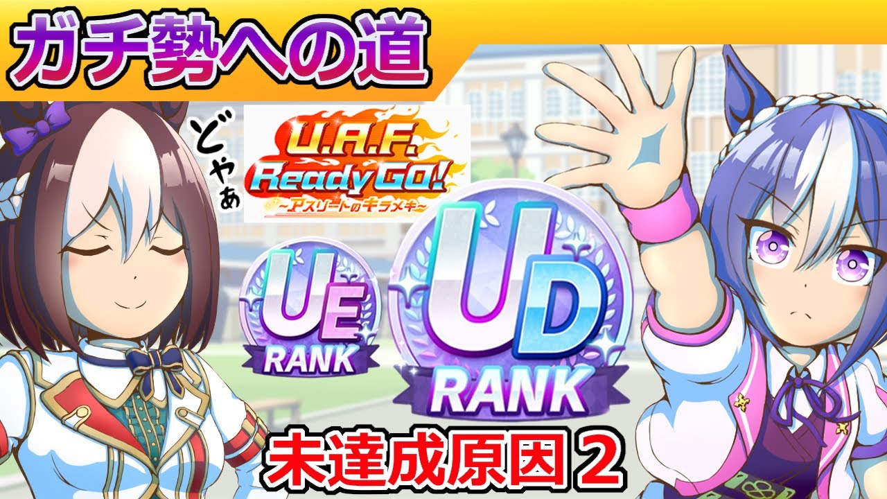 UAF版/UE＆UD未達成原因２【ウマ娘/作画8.8h/編集7.4h】