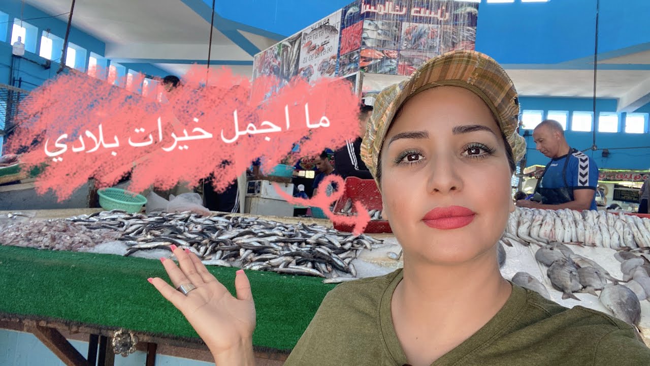غنديكم معايا لمارشي ديال الحوت بالقنيطرة نتغداو فيه