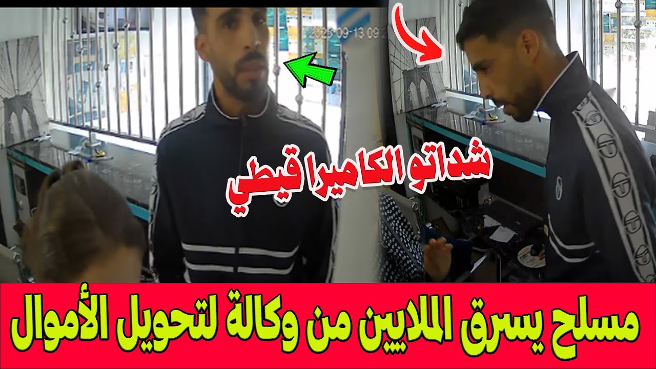 سرقة بالفيديو.. مسلح يقتحم وكالة لتحويل الأموال ببرشيد ويستولي على الملايين والكاميرا تفضحه