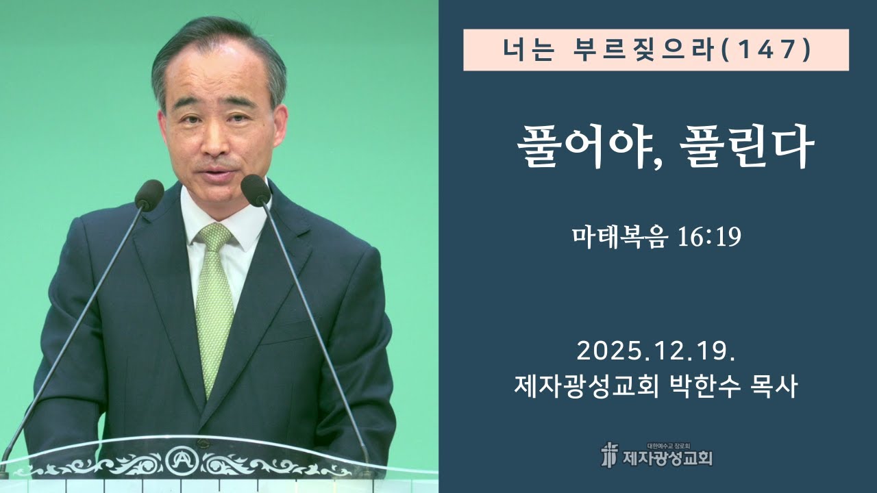 너는 부르짖으라(147) - 풀어야, 풀린다 (2025-12-19 금요성령집회) - 박한수 목사