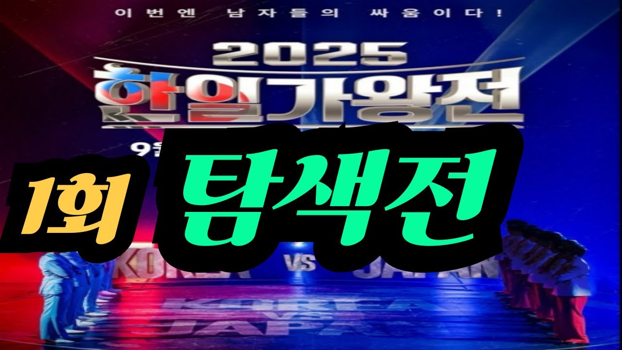 #2025 한일왕전 #1회 순위탐색전