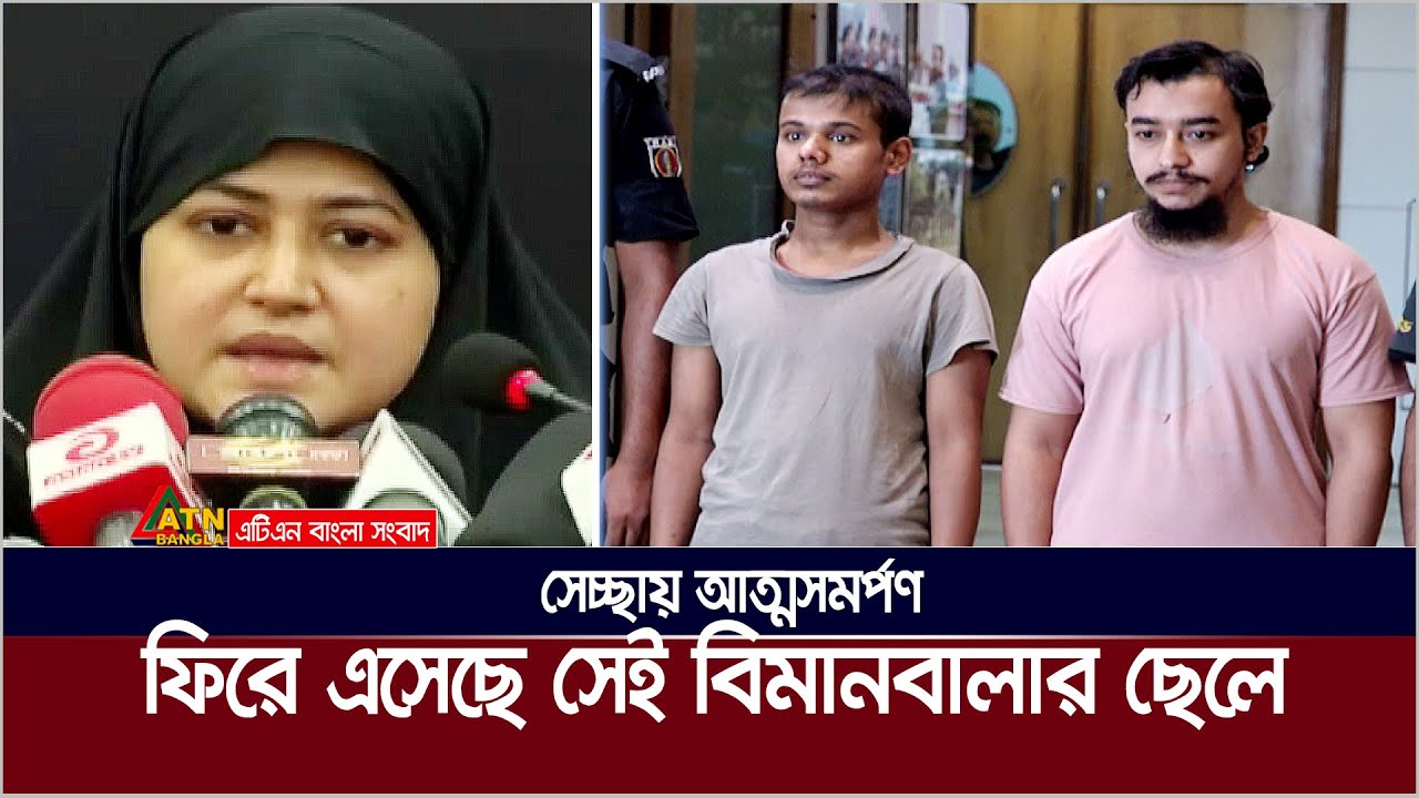 RAB এর কাছে স্বেচ্ছায় আত্মসমর্পণ সেই আলোচিত বিমানবালার ছেলেসহ  ৪ জনের |  Emily | Rab | Bimanbala