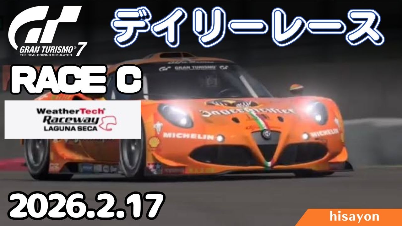 【GT7】テスト配信！ デイリーレースC ラグナセカ Day1 Gr3 alfa4c【グランツーリスモ7】