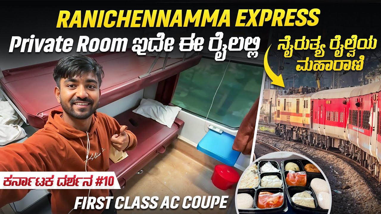 ರಾಣಿಚೆನ್ನಮ್ಮಾ ಎಕ್ಸಪ್ರೆಸ್ First AC Coach Journey | Coupe | Indian Railways #kannadavlogs