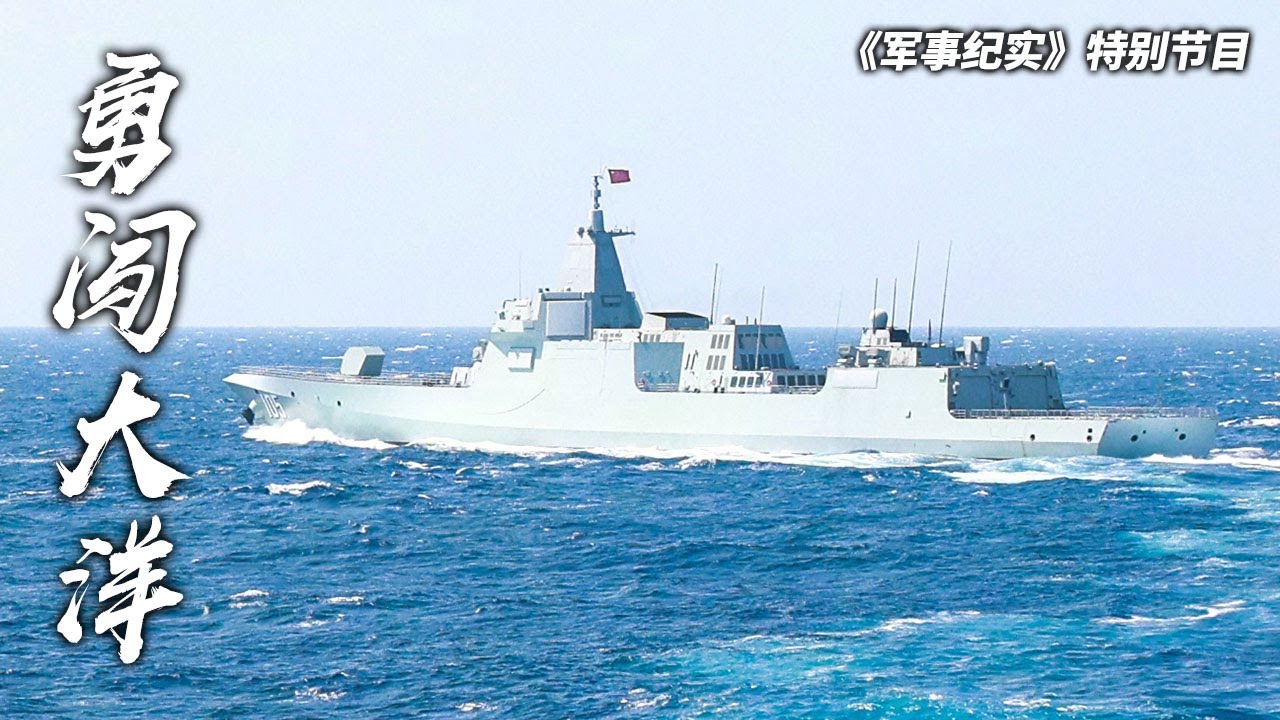 独家探访大连舰 “万吨大驱”罕见公开居住区画面！直击130主炮全力开火 全面感受中国055型导弹驱逐舰的真实战斗力！「军事纪实」20230417 | 军迷天下