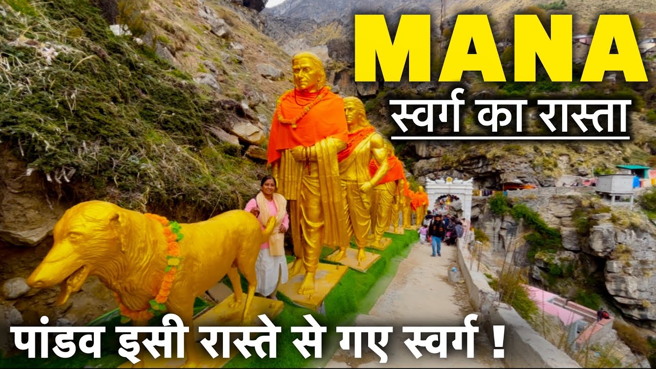 स्वर्ग का रास्ता माणा ! पांडव इसी रास्ते से गए स्वर्ग । सरस्वती नदी का रौद्र रूप । Mana Uttarakhand