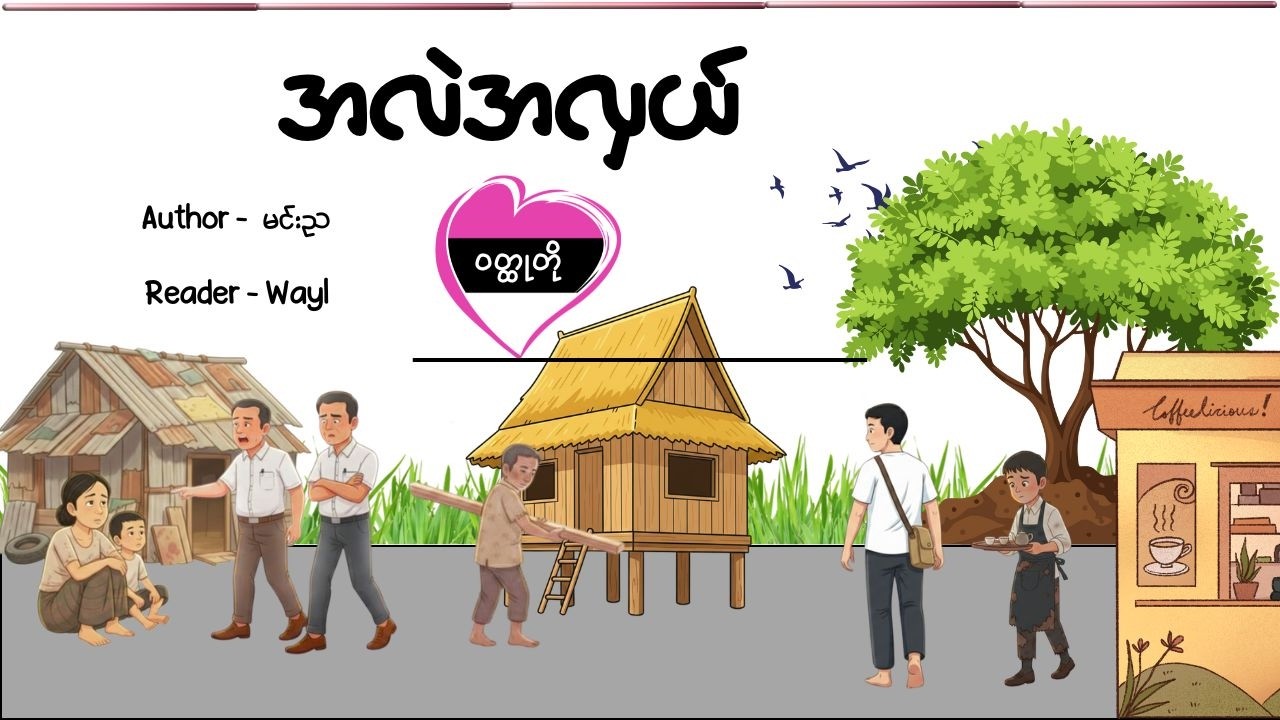 အလဲအလှယ်#shortstory #cartoon #knowledge #audiobook#Mr.Wayl