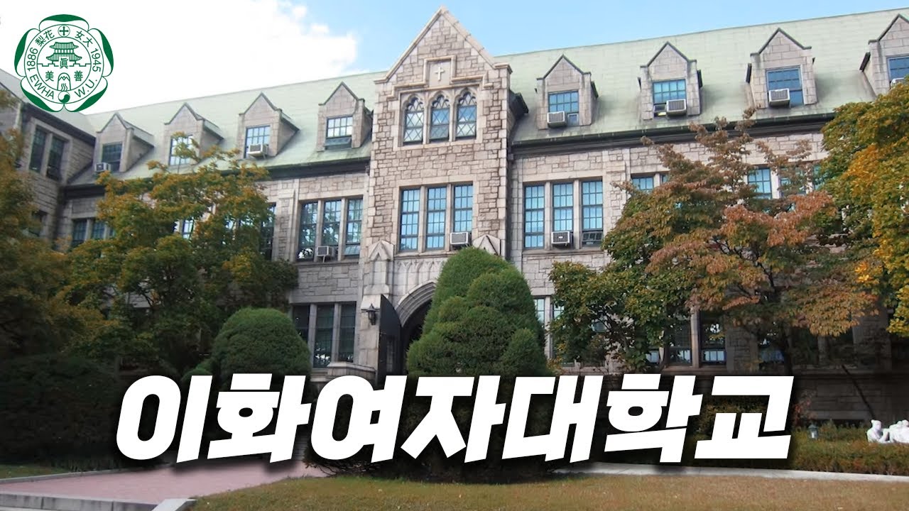 대한민국 최초의 여학교 이화여대에 가보자 [ 이대 ]
