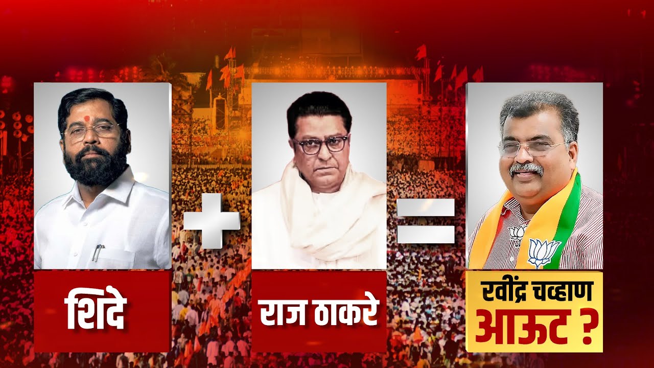 Special Report | Kalyan-Dombivli मध्ये MNSचा Eknath Shinde यांना पाठिंबा, Thackerayना धक्का, BJP OK?