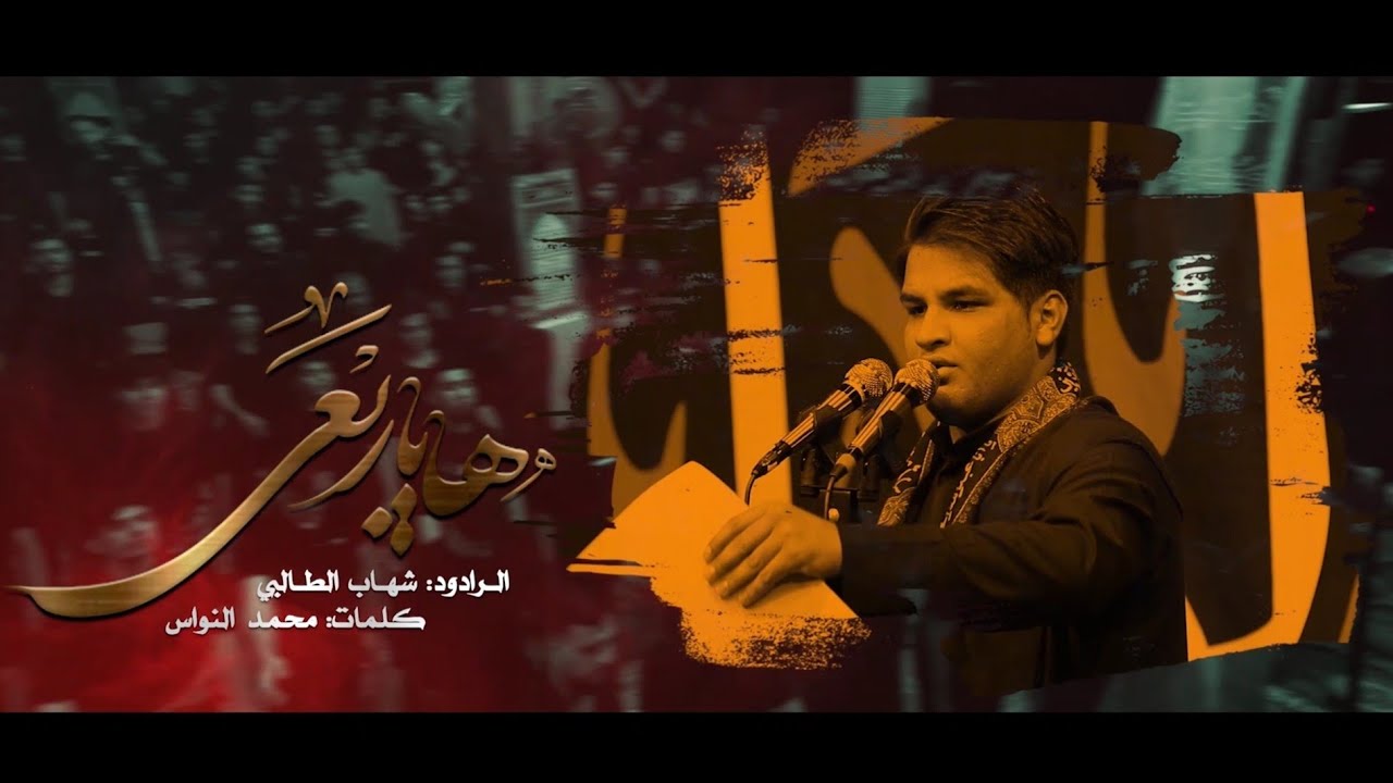 ها یاربعي || شهاب الطالبي || لیالي محرم الحرام 1447 هـ ق