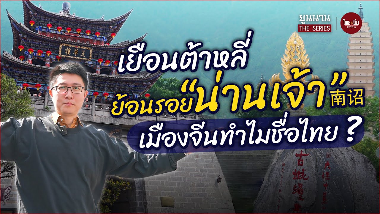 ไทยคำจีนคำ ยูนนาน The Series | เยือนต้าหลี่ ย้อนรอย 