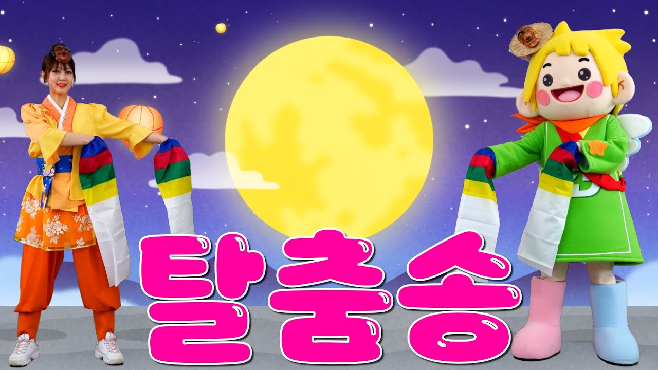[써니와 함께하는 율동요] 탈춤놀이 | 탈춤송 | 쾌지나 칭칭 나네 | 탈춤 기본동작 배워보기 | 초등 표현활동