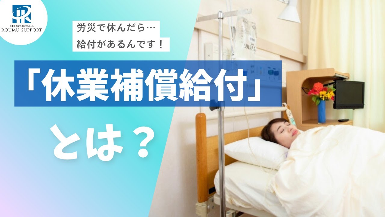 けがで働けなくても安心！「休業補償給付」とは？