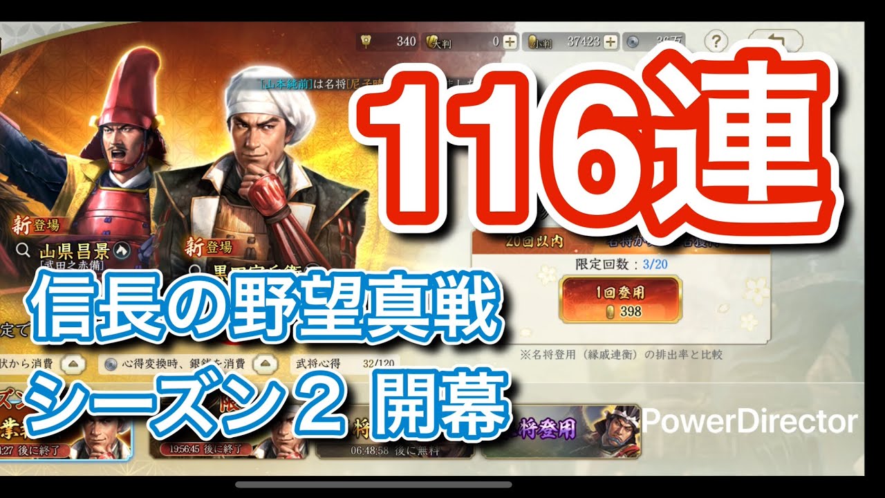 #N4 【信長の野望真戦】 シーズン２開幕 覇業だ！ S２限定だ！ １１６連 追って追って追いまくる
