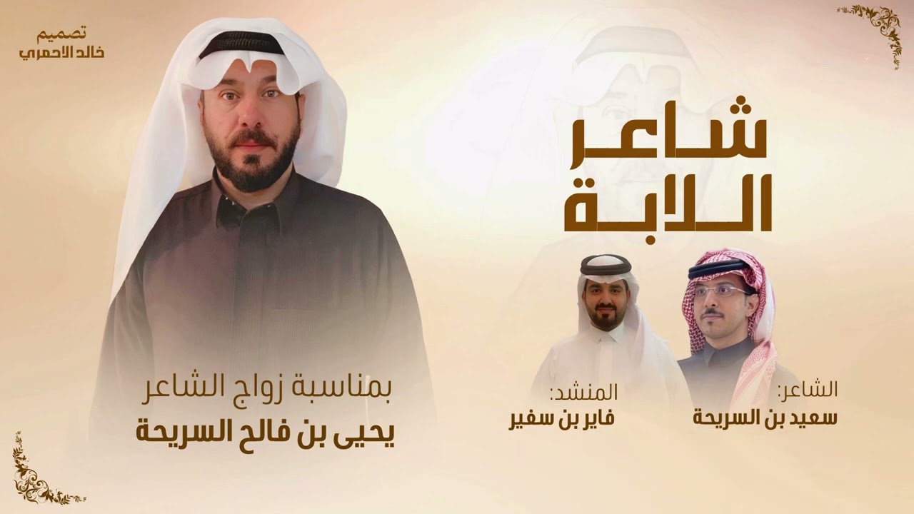 شيلة شاعر اللابه | كلمات/ سعيد ابن السريحه أداء/ فايز سفير ( صوت بللحمر )
