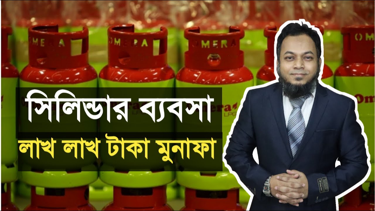সিলিন্ডার ব্যবসা, লাখ লাখ টাকা মুনাফা Unique Business Idea