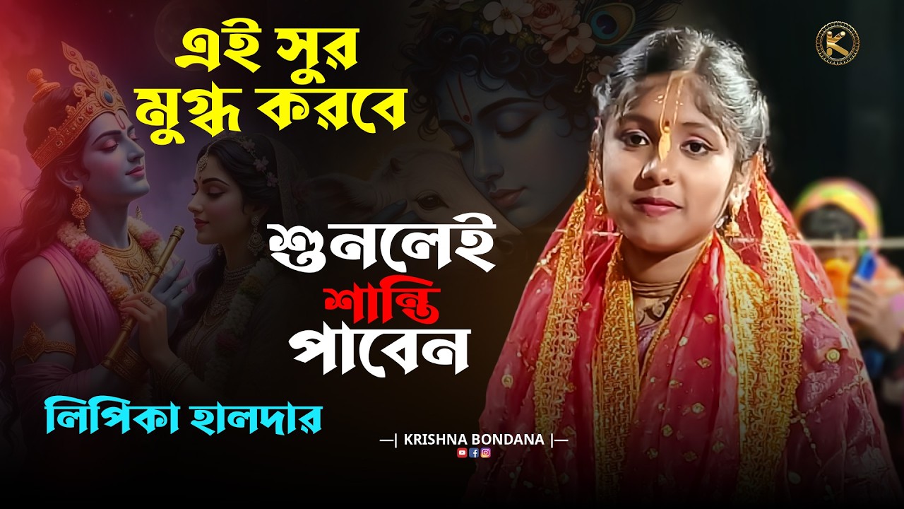 এই লীলা কীর্তন শুনে মন শান্ত হয়ে যাবে | লিপিকা হালদার | Kirtaniya Lipika Haldar