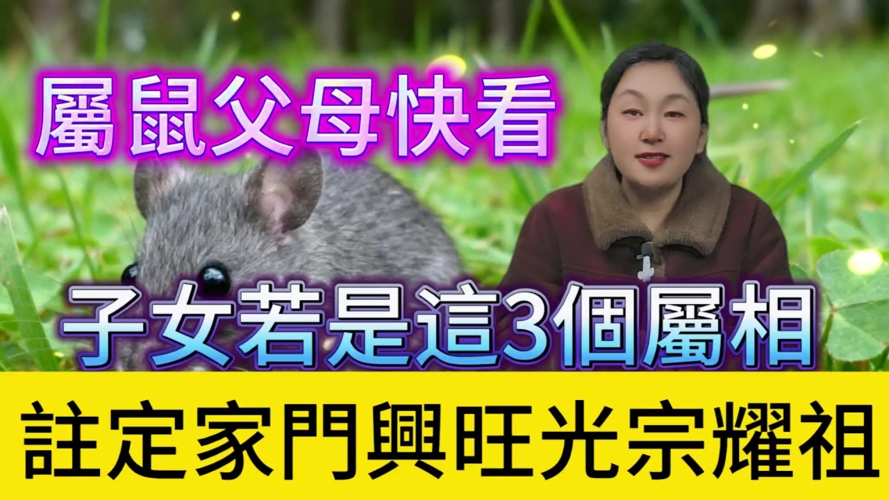 屬鼠父母速看！子女若是這 3 個屬相，天生就是「家中麒麟」，注定家門興旺 光宗耀祖 富貴雙全！#運勢 #財富 #命理 #補財庫旺財氣 #風水