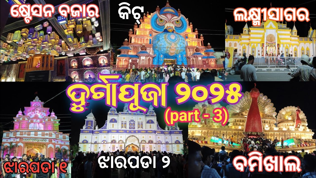 ଦୁର୍ଗାପୂଜା ୨୦୨୫ (part - 3) Bhubaneswar Durga Puja🙏 | Durga Puja Special | Durga Maa
