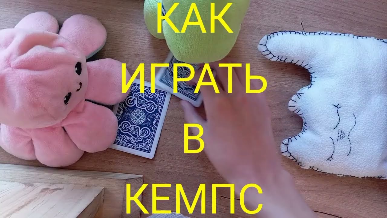 КАК ИГРАТЬ В КЕМПС (простые и малоизвестные карточные игры для детей)
