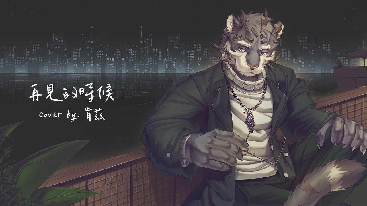 [再見的時候] 非正式Cover_10 by Leihu肯茲