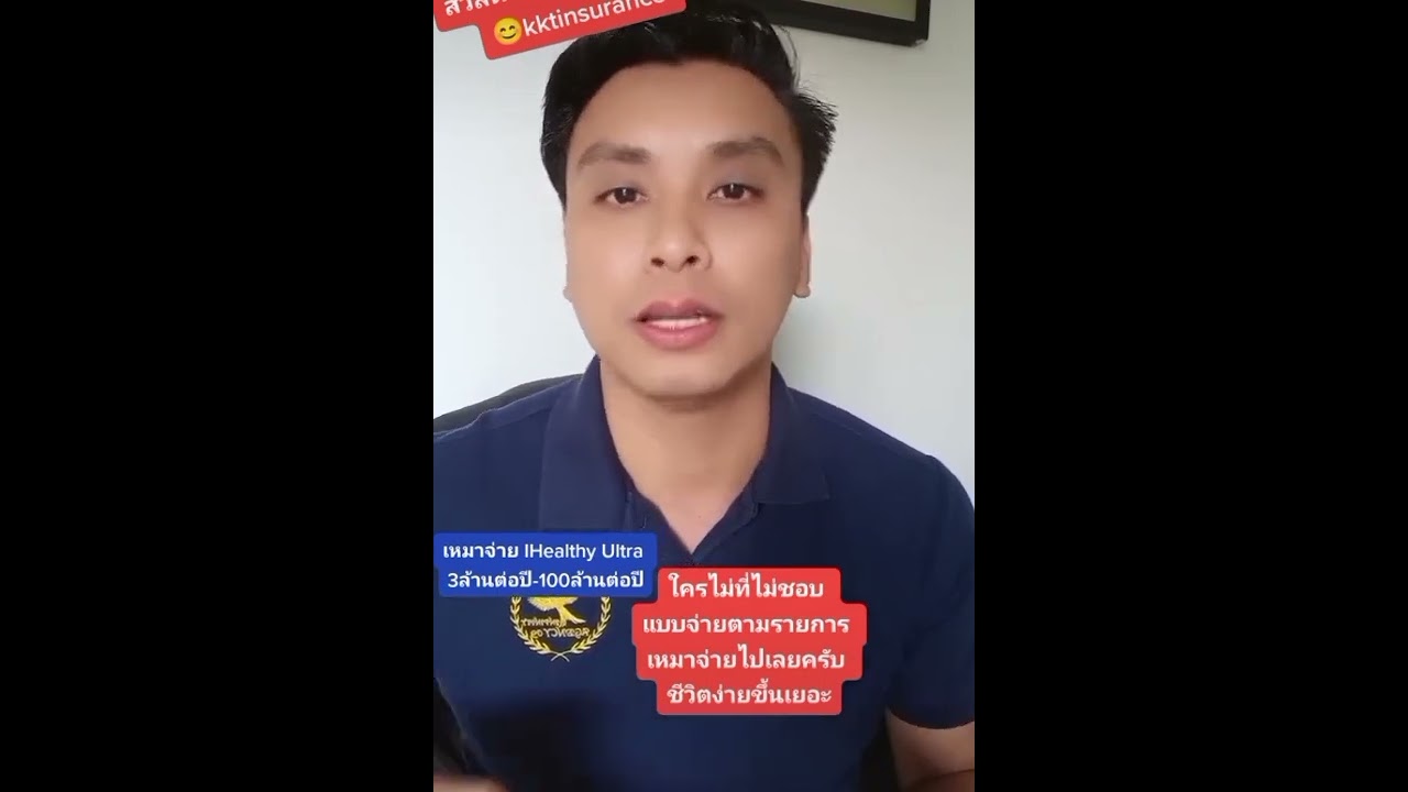 เหมาจ่ายiHealthyUltra #กรุงไทยแอกซ่า #ประกันสุขภาพ #เหมาจ่าย