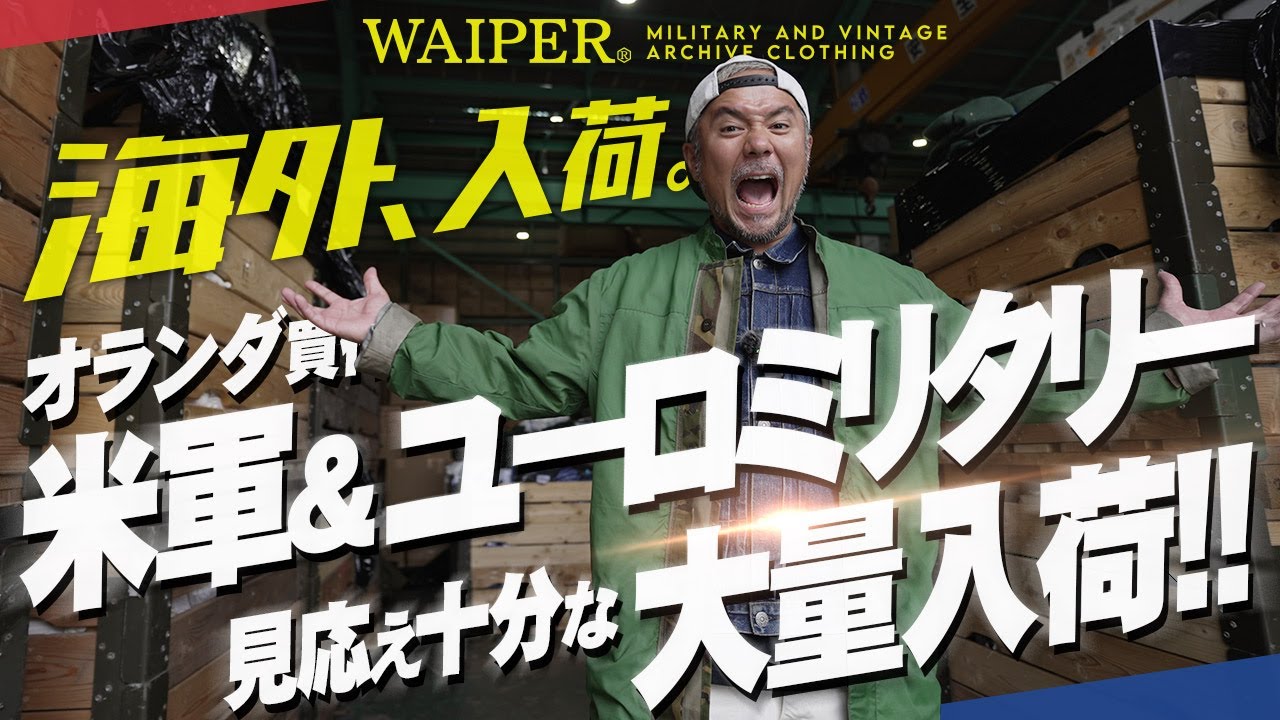 【米軍 & ユーロミリタリー超入荷】オランダで買い付けたレアアイテムが満を持して到着！