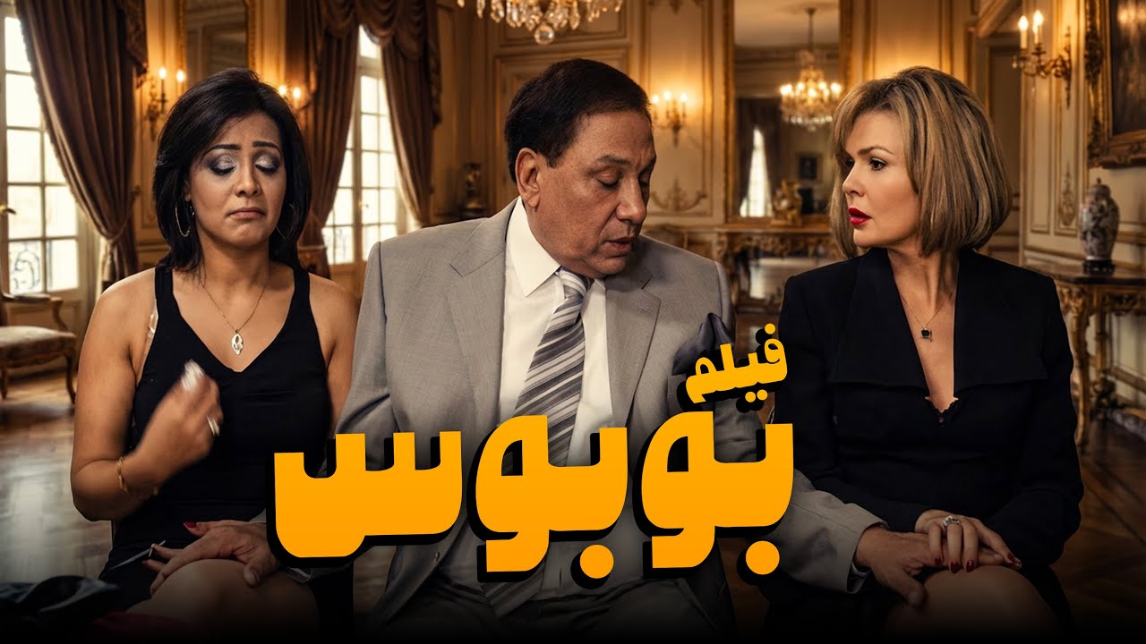 للكبار فقط | فيلم بوبوس | أجمد أفلام الزعيم عادل إمام مع يسرا وحسن حسني