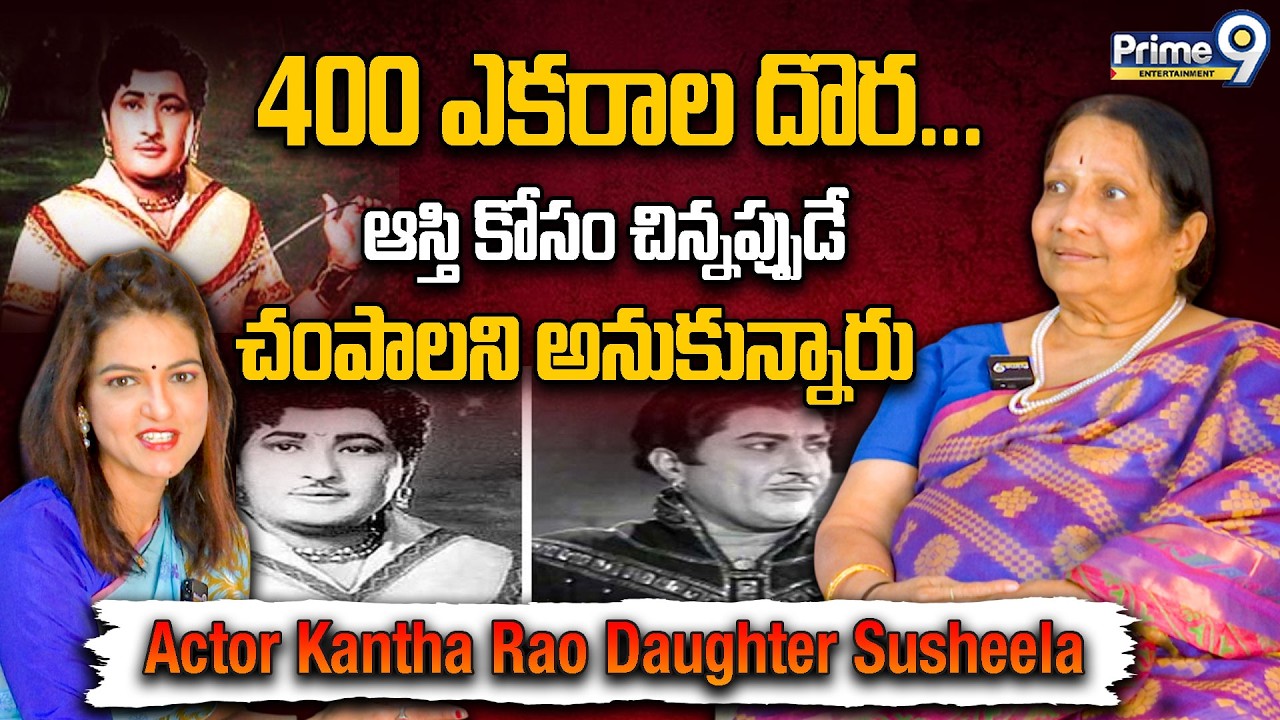 400 ఎకరాల దొర… ఆస్తి కోసం చిన్నప్పుడే చంపాలని అనుకున్నారు | Kantha Rao Daughter Susheela Rao