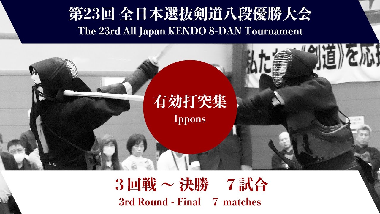 第23回全日本選抜剣道八段優勝大会 ３回戦〜決勝　有効打突集