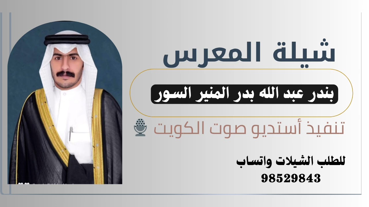 شيلة المعرس بندر عبد الله بدر المنير السور || تنفيذ استديو صوت الكويت 