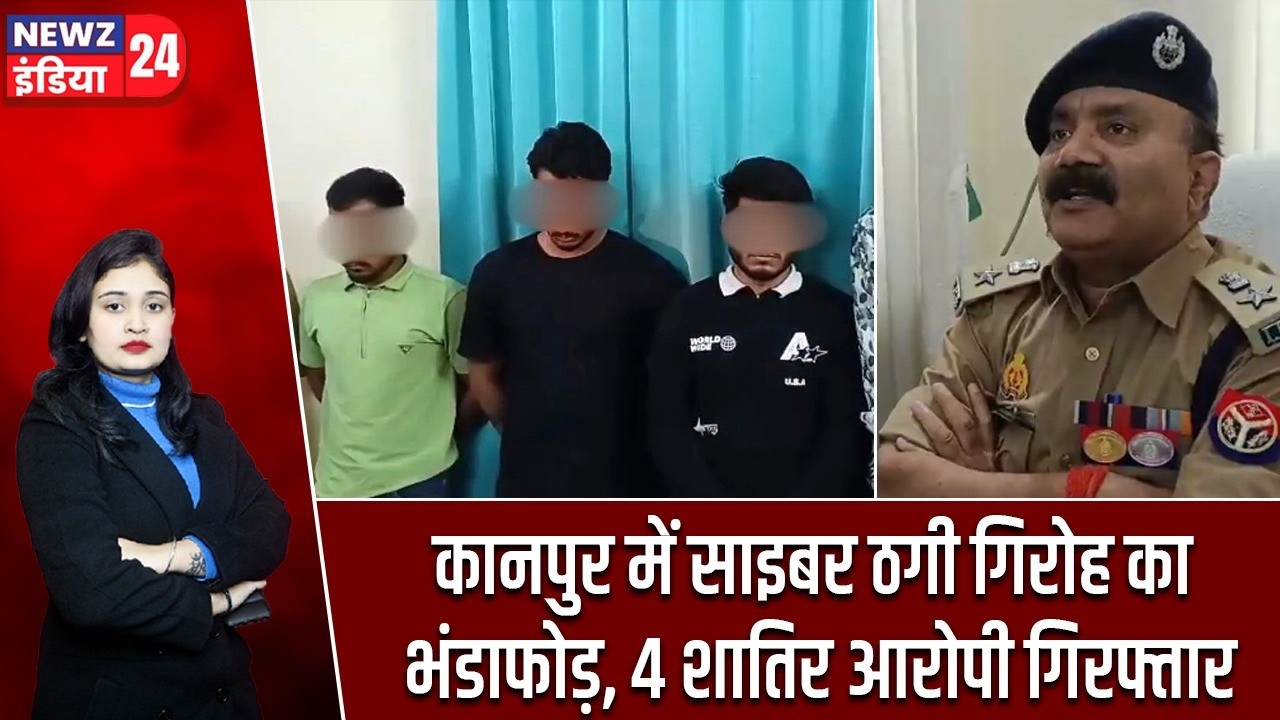 कानपुर में साइबर ठगी गिरोह का भंडाफोड़, 4 शातिर आरोपी गिरफ्तार | #cyberfraud | Kanpur | Cyber Crime