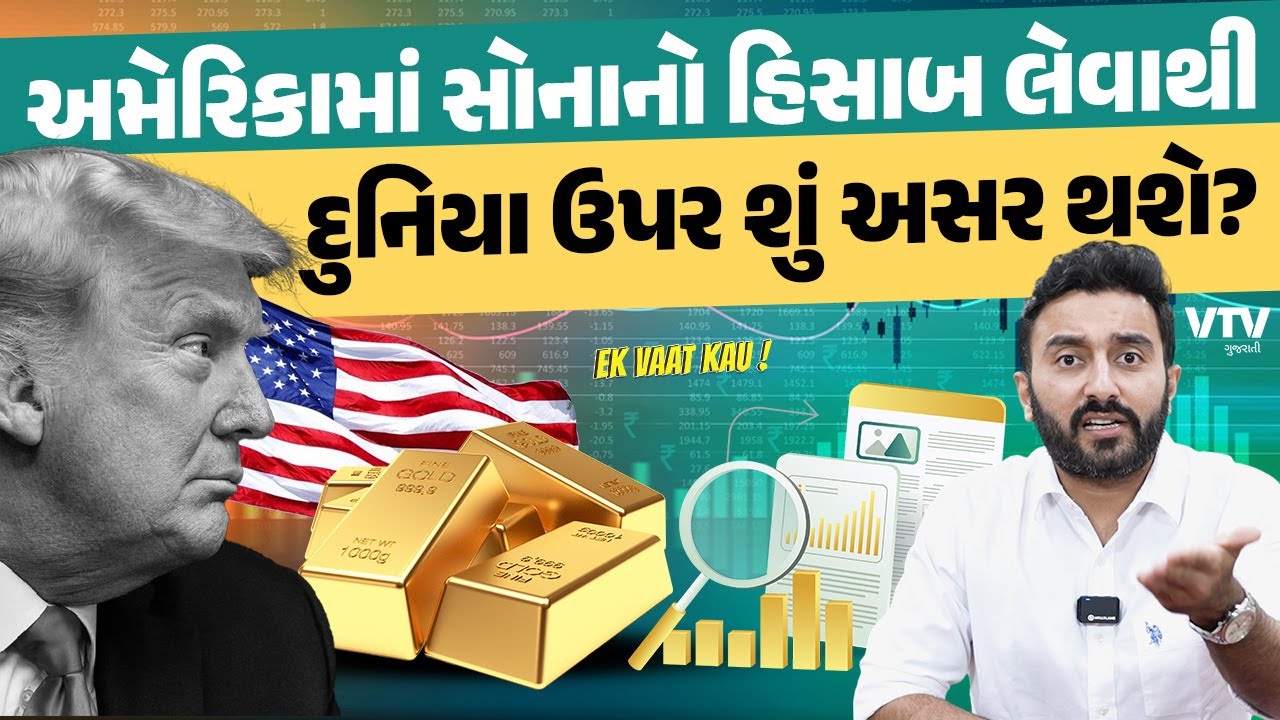 Fort Knox Gold Reserves | અમેરિકામાં સોનાનો હિસાબ લેવાથી દુનિયા ઉપર શું અસર થશે? | Ek Vaat Kau