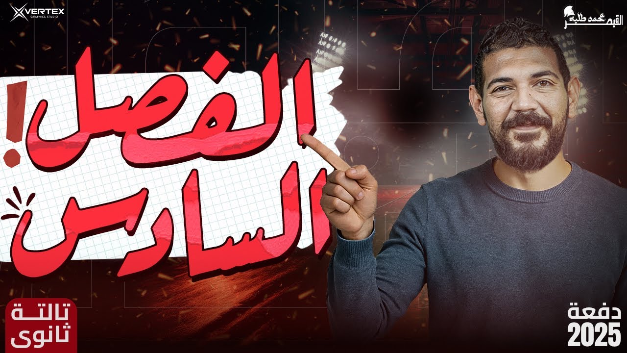 شرح الفصل السادس تاريخ | القيصر محمد طلبه| الصف الثالث الثانوي 2025