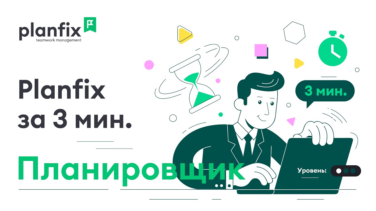 Планировщик | Planfix за 3 минуты