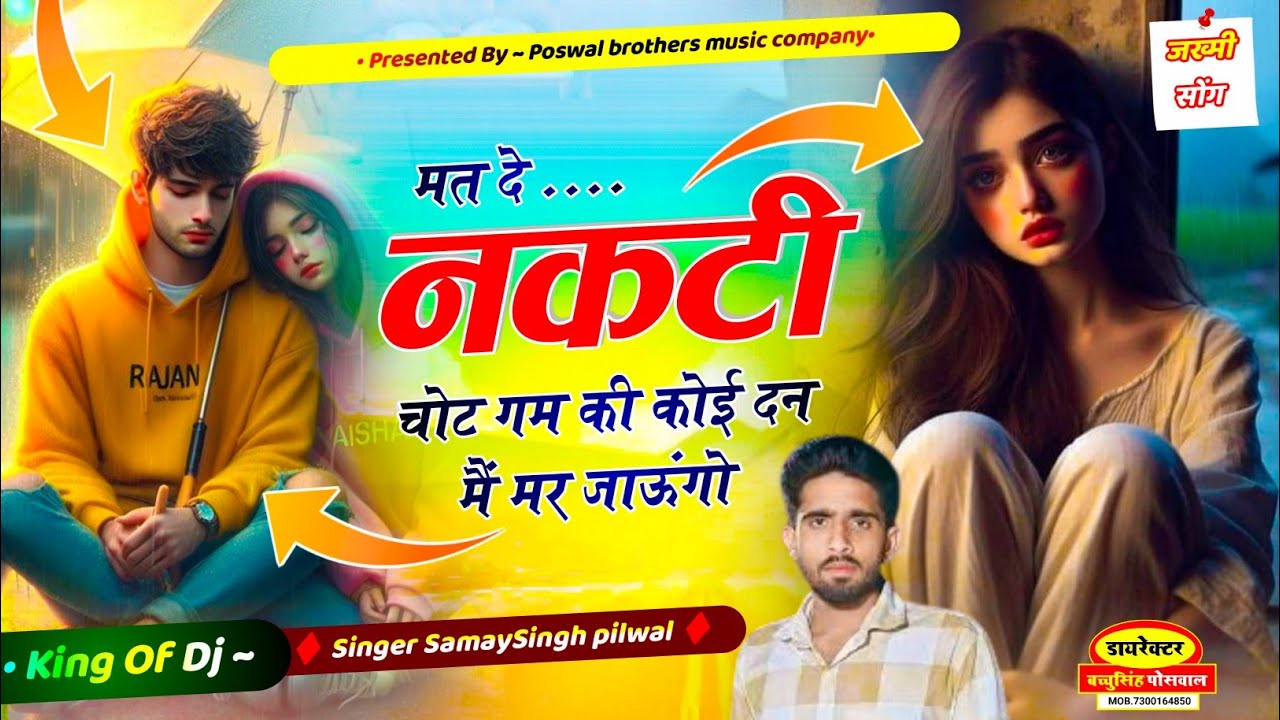 वायरल जख्मी सॉन्ग || Samay Singh Peelwal || मत दे गम की चोट नकटी कोई दिन मैं मर जाऊंगो,,,