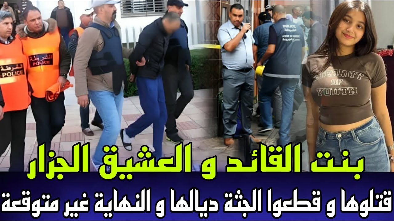 بنت القائد و العشيق الجزار لقاوها مقتولة و الجثة ديالها مقطعة وسط الازبال جريمة و غير النهاية متوقعة