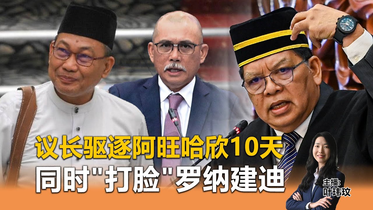 《Kinitv快报》议长左右开弓！驱逐阿旺哈欣10天，又