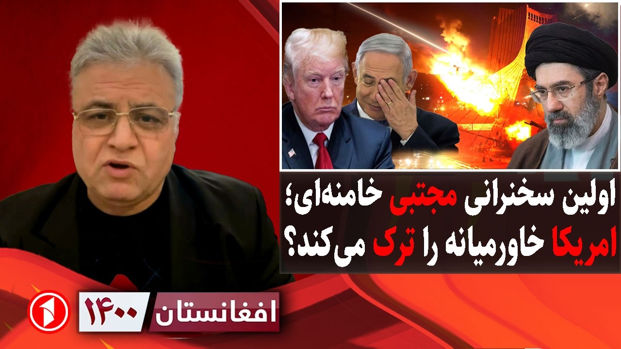 افغانستان ۱۴۰۰: اولین سخنرانی رهبر جدید ایران؛ آمریکا و اسراییل خاور میانه را ترک می‌کنند؟