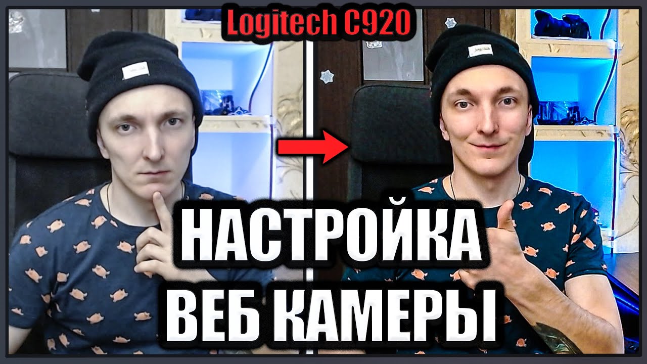 Logitech c920 Настройка Веб-Камеры для Стрима в OBS