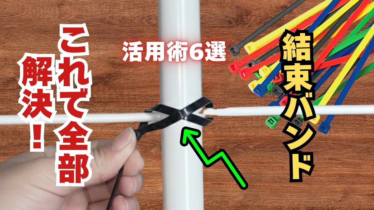 【ライフハック】全部解決！100均結束バンドの便利ワザ６選