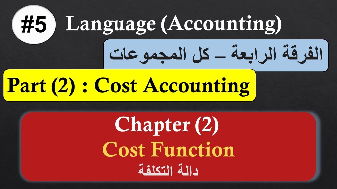 الفرقة الرابعة #5 | اللغة (Accounting) | Part 2 | الفصل الثاني | Cost Function