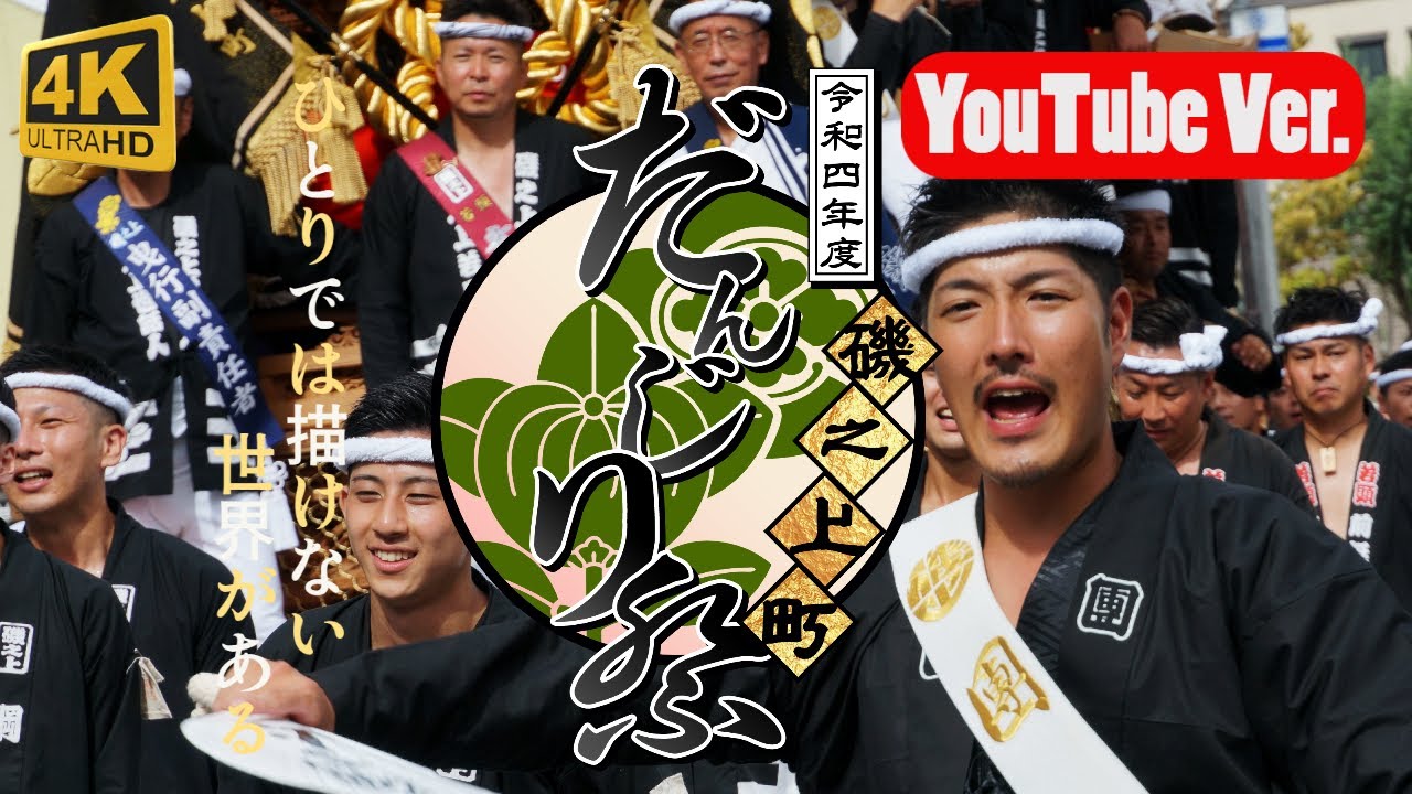 KANADE 【September.2022】磯之上町だんじり祭り｜YouTubeVer.