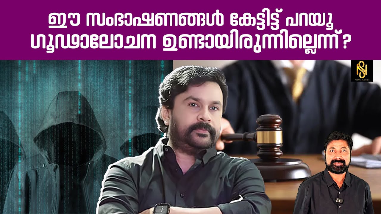 ഗൂഢാലോചനയുടെ തെളിവുകൾ ഓരോന്നായി പുറത്ത്. ഇത് കേൾക്കണം