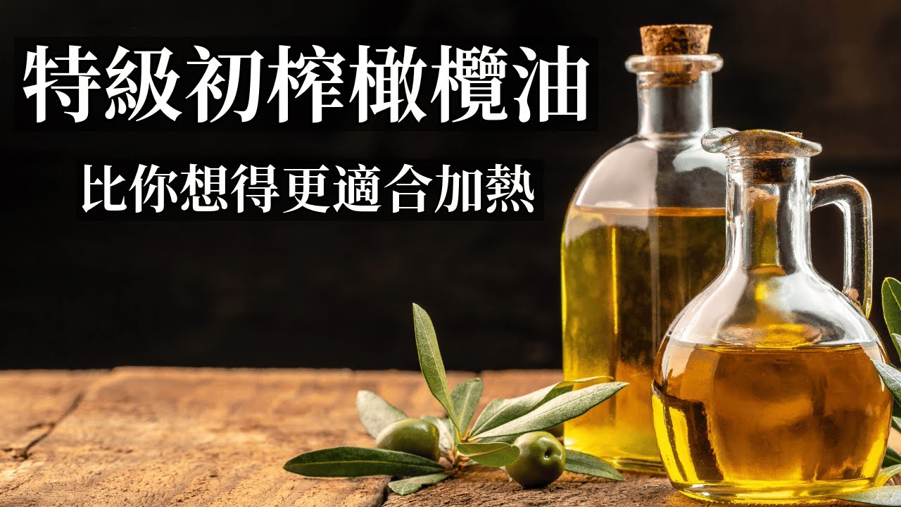 買油不要再只看發煙點了 特級初榨橄欖油比你想的更適合加熱