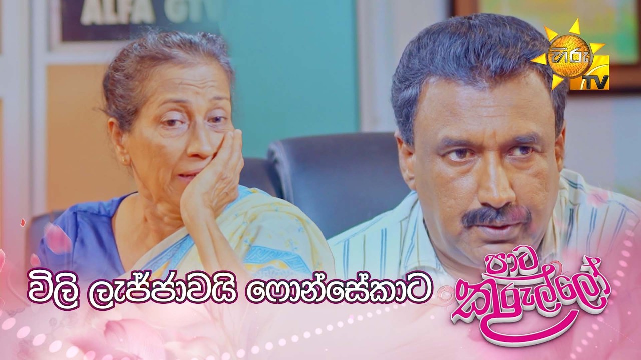 විලි ලැජ්ජාවයි ෆොන්සේකාට 😢
